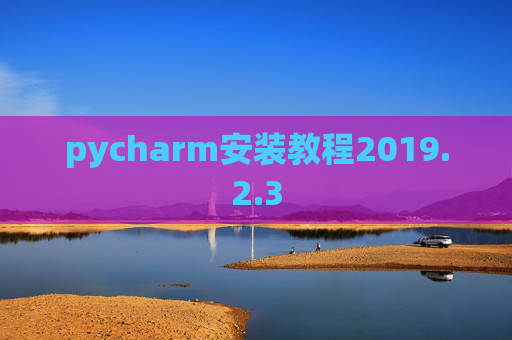 pycharm安装教程2019.2.3